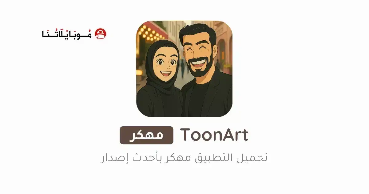 تنزيل برنامج ToonArt مهكر APK للأندرويد 2026 أخر إصدار مجانًا