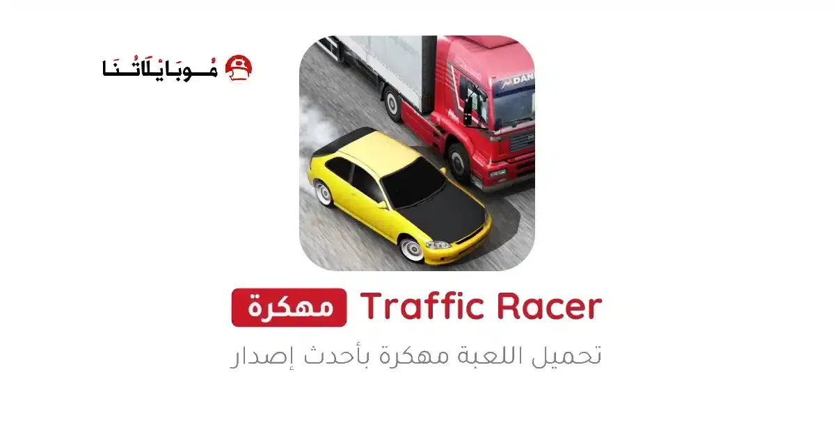تحميل لعبة ترافيك ريسر Traffic Racer مهكرة APK للأندرويد 2026 أخر إصدار مجانًا