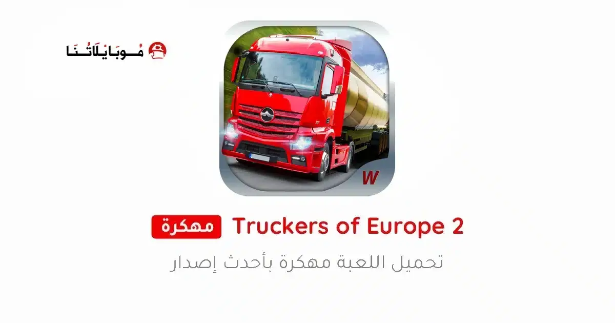 تحميل لعبة Truckers of Europe 2 مهكرة APK للأندرويد 2026 أخر إصدار مجانًا تحميل لعبة Truckers of Europe 2 مهكرة APK للأندرويد 2026 أخر إصدار مجانًا