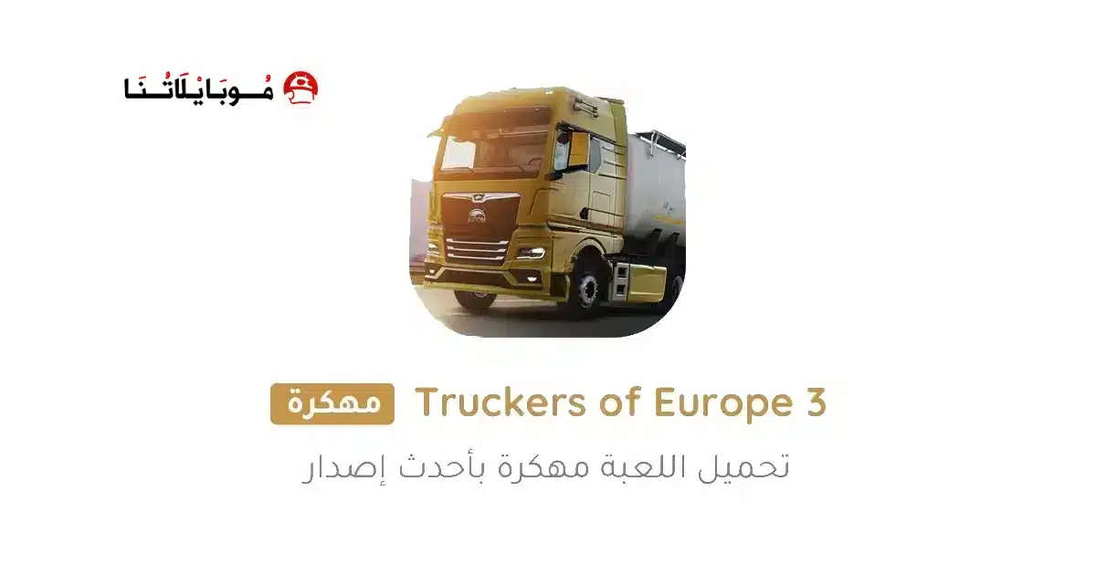 تحميل لعبة Truckers of Europe 3 مهكرة للاندرويد Apk اخر إصدار 2026 مجانا تحميل لعبة Truckers of Europe 3 مهكرة للاندرويد Apk اخر إصدار 2026 مجانا