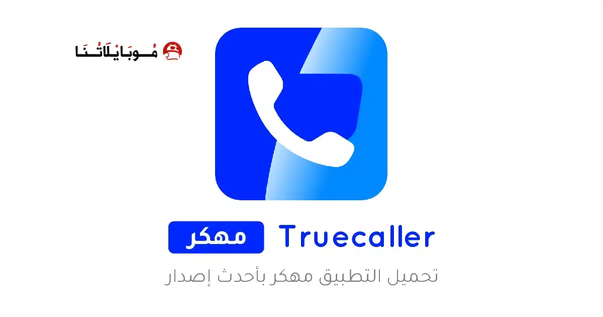 تحميل تروكولر بريميوم جولد Truecaller Gold مهكر للاندرويد Apk أخر اصدار 2026 مجانا تحميل تروكولر بريميوم جولد Truecaller Gold مهكر للاندرويد Apk أخر اصدار 2026 مجانا