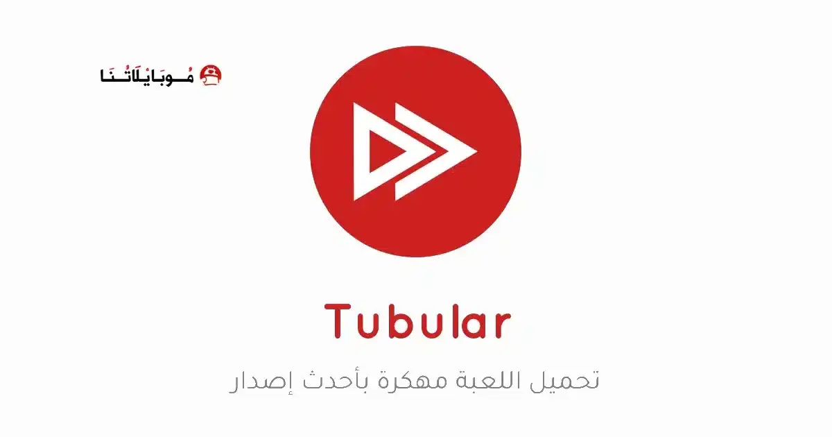 تحميل تطبيق Tubular Video Downloader مهكر APK للأندرويد 2026 أخر إصدار مجانًا