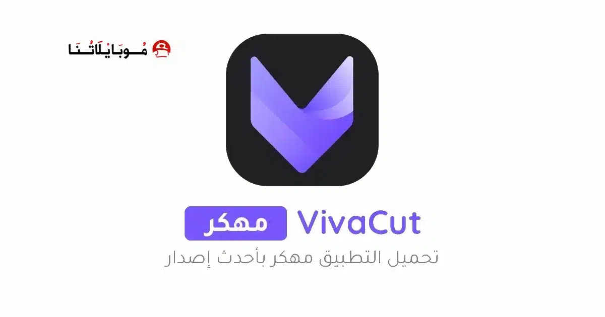 تحميل فيفا كت برو VivaCut Pro مهكر للاندرويد Apk أخر إصدار 2026 مجانا تحميل فيفا كت برو VivaCut Pro مهكر للاندرويد Apk أخر إصدار 2026 مجانا