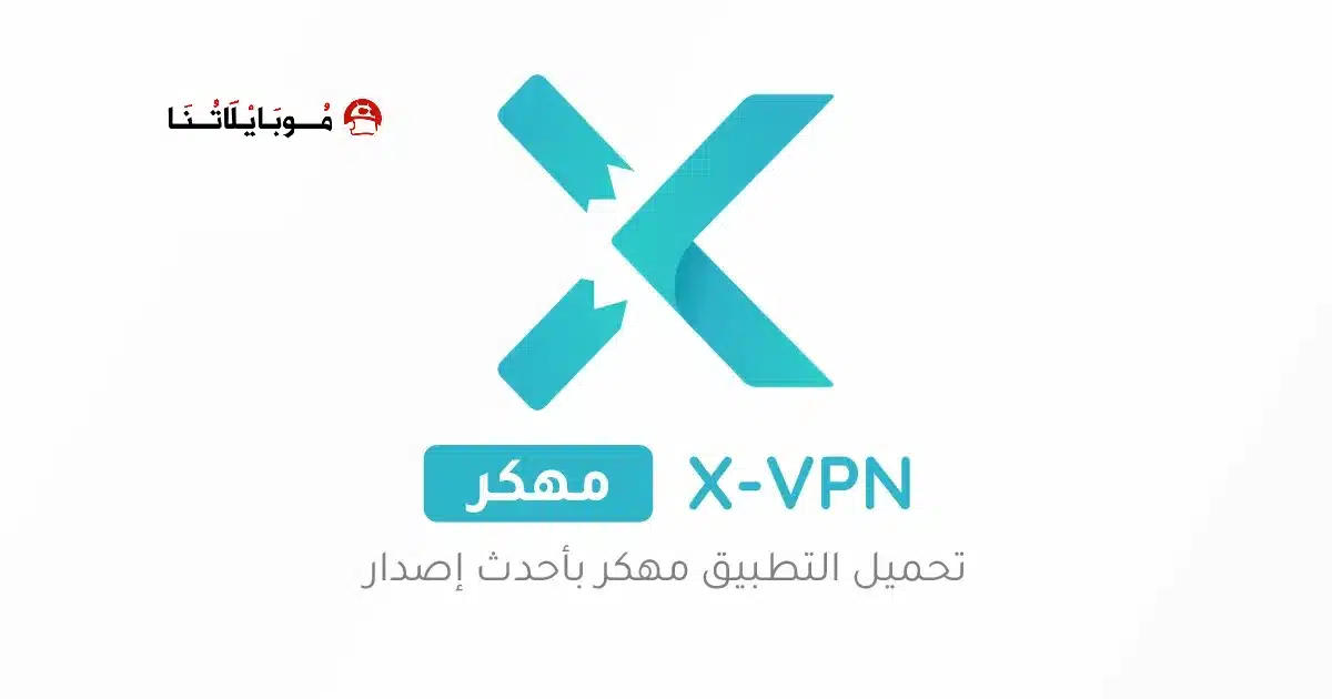 تحميل برنامج X-VPN Premium مهكر للاندرويد Apk أخر إصدار 2026 مجانًا تحميل برنامج X-VPN Premium مهكر للاندرويد Apk أخر إصدار 2026 مجانًا
