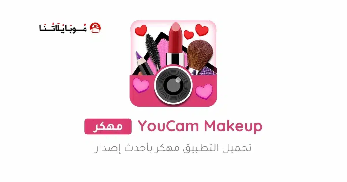 تحميل برنامج مكياج YouCam Makeup مهكر للاندرويد Apk أخر إصدار 2026 مجانا تحميل برنامج مكياج YouCam Makeup مهكر للاندرويد Apk أخر إصدار 2026 مجانا