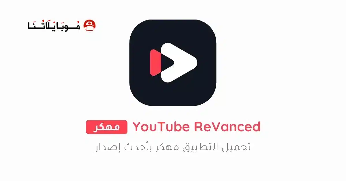 تحميل يوتيوب ريفانسيد YouTube ReVanced مهكر Apk بدون اعلانات للأندرويد أخر إصدار 2026 مجاناً تحميل يوتيوب ريفانسيد YouTube ReVanced مهكر Apk بدون اعلانات للأندرويد أخر إصدار 2026 مجاناً