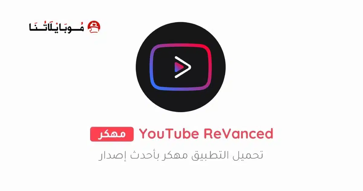 تحميل يوتيوب فانسيد Youtube Vanced مهكر Apk بدون إعلانات للاندرويد أخر إصدار 2026 مجانا تحميل يوتيوب فانسيد Youtube Vanced مهكر Apk بدون إعلانات للاندرويد أخر إصدار 2026 مجانا