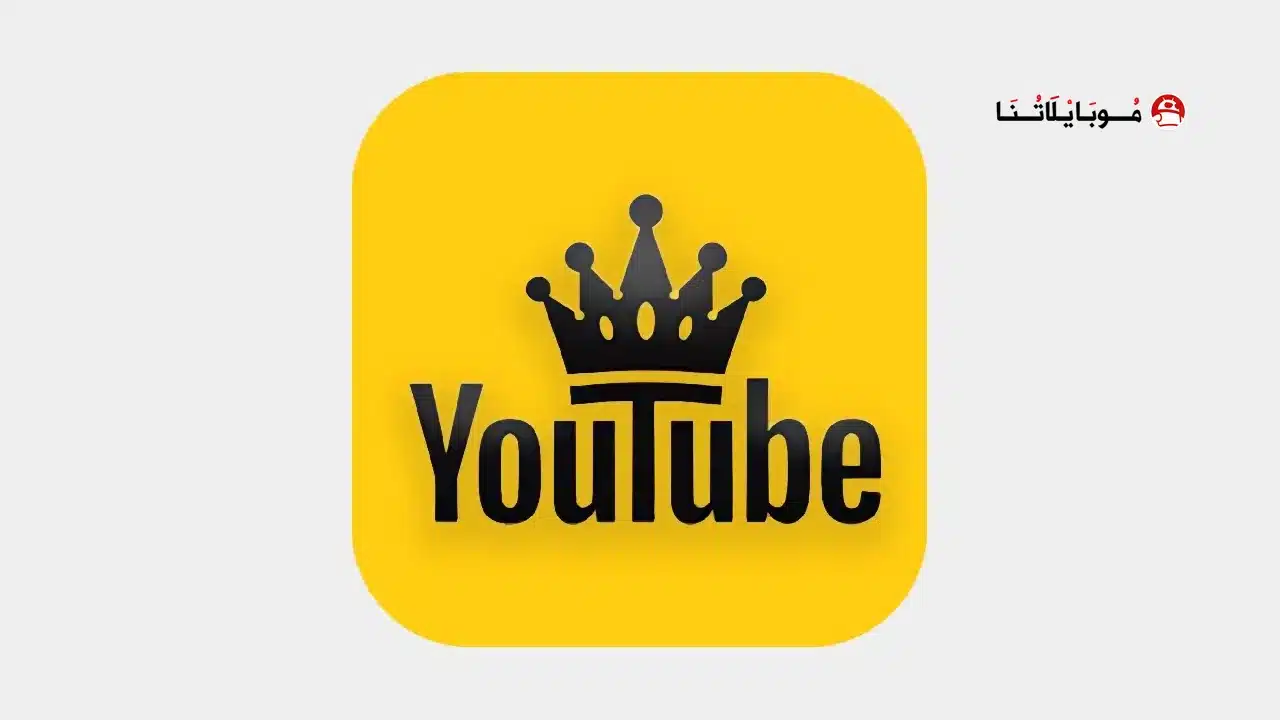 تحميل يوتيوب الذهبي Youtube Gold مهكر Apk بدون إعلانات للاندرويد أخر إصدار 2026 مجانا يوتيوب الذهبي Youtube Gold