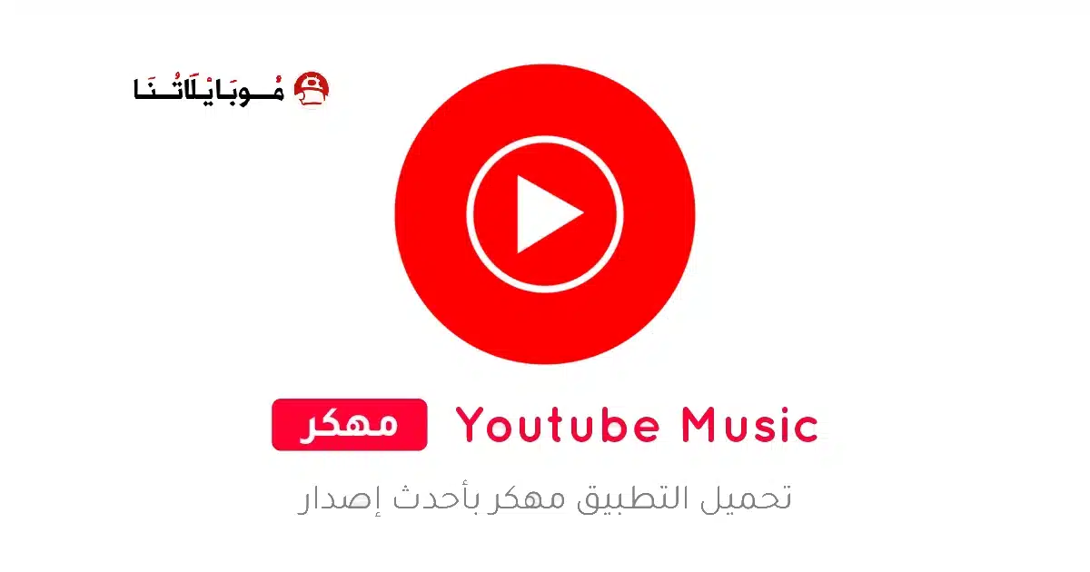 تحميل يوتيوب ميوزك YouTube Music Premium مهكر للاندرويد Apk أخر إصدار 2026 مجانا تحميل يوتيوب ميوزك YouTube Music Premium مهكر للاندرويد Apk أخر إصدار 2026 مجانا