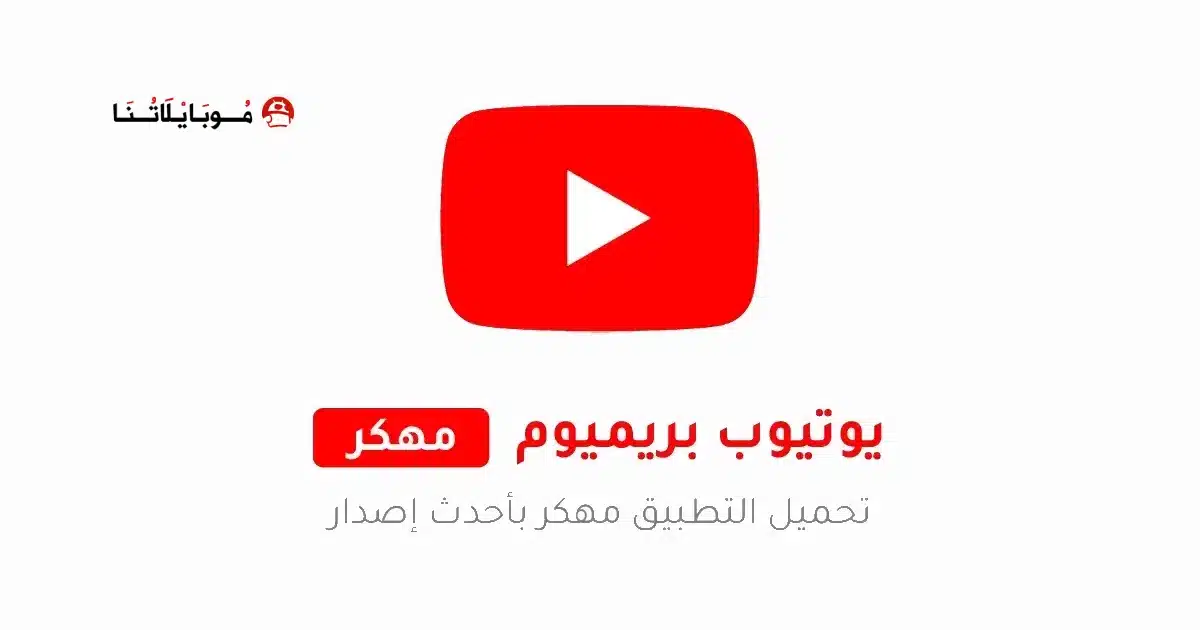 تحميل يوتيوب بريميوم Youtube Premium مهكر للاندرويد Apk أخر إصدار 2026 مجاناً تحميل يوتيوب بريميوم Youtube Premium مهكر للاندرويد Apk أخر إصدار 2026 مجاناً