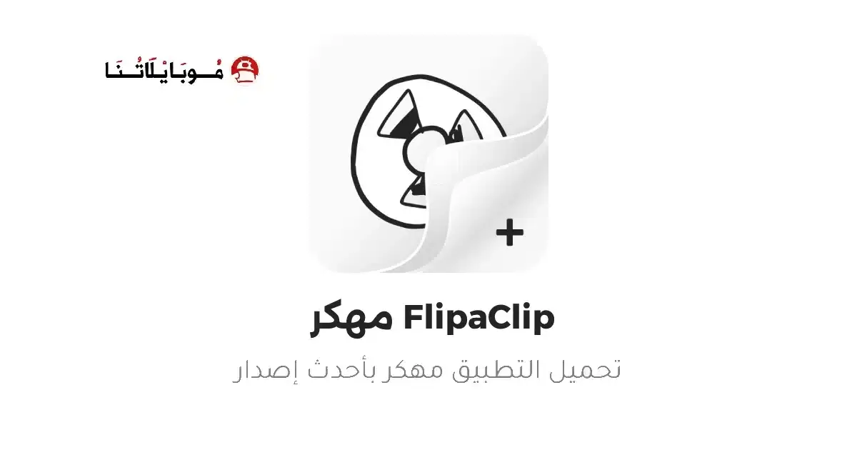تحميل برنامج فليب كليب FlipaClip Premium مهكر APK للأندرويد 2026 أخر إصدار مجانًا تحميل برنامج فليب كليب FlipaClip Premium مهكر APK للأندرويد 2026 أخر إصدار مجانًا