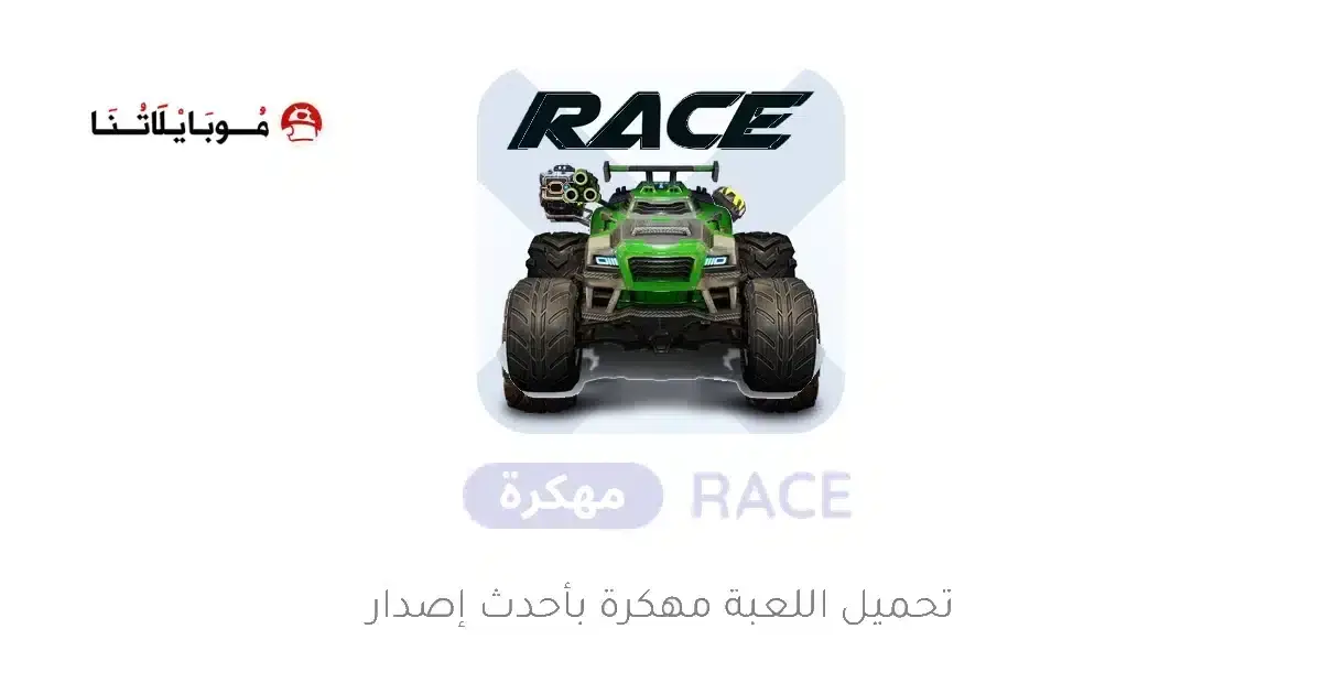تحميل لعبة RACE مهكرة APK للأندرويد 2026 أخر إصدار مجانًا