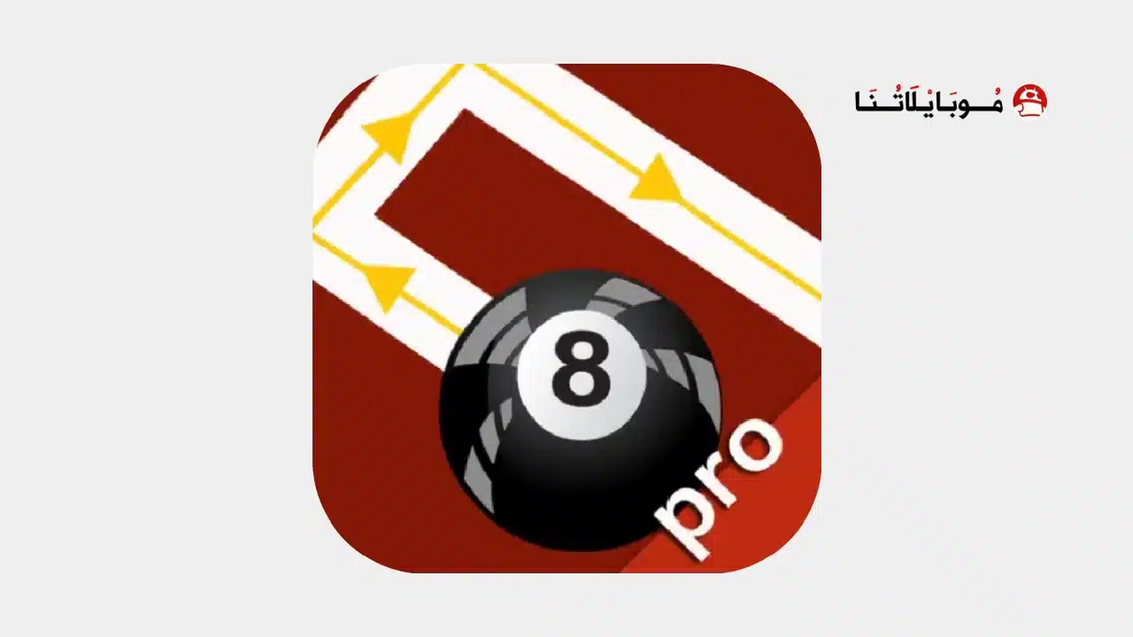 تحميل برنامج هكر بلياردو سهم طويل Ball Pool aimline Pro للاندرويد أخر إصدار 2026 مجانا برنامج هكر بلياردو سهم طويل Ball Pool aimline Pro