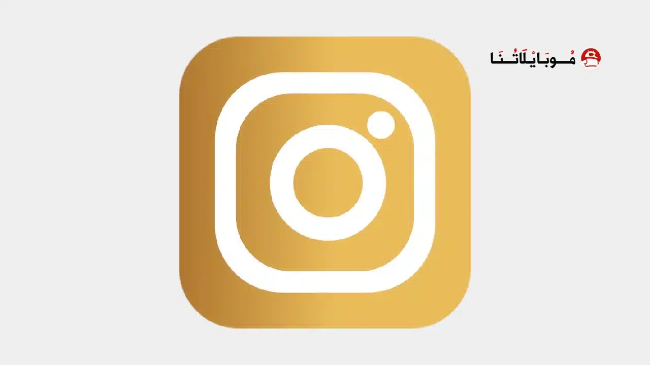 تحميل انستا جولد الذهبي Insta Gold مهكر للاندرويد Apk أخر إصدار 2026 مجانا تحميل انستا جولد الذهبي Insta Gold مهكر