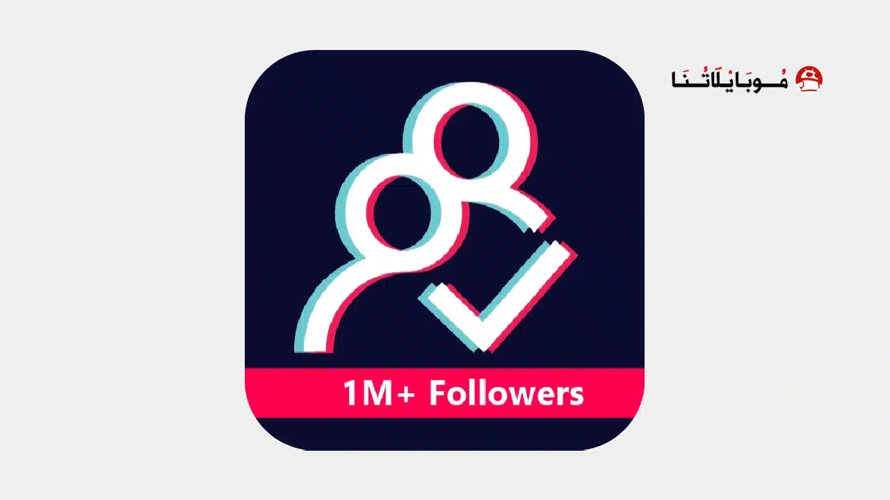 تحميل برنامج Tik followers مهكر لزيادة متابعين تيك توك للاندرويد أخر إصدار 2026 مجانا تحميل برنامج Tik followers مهكر