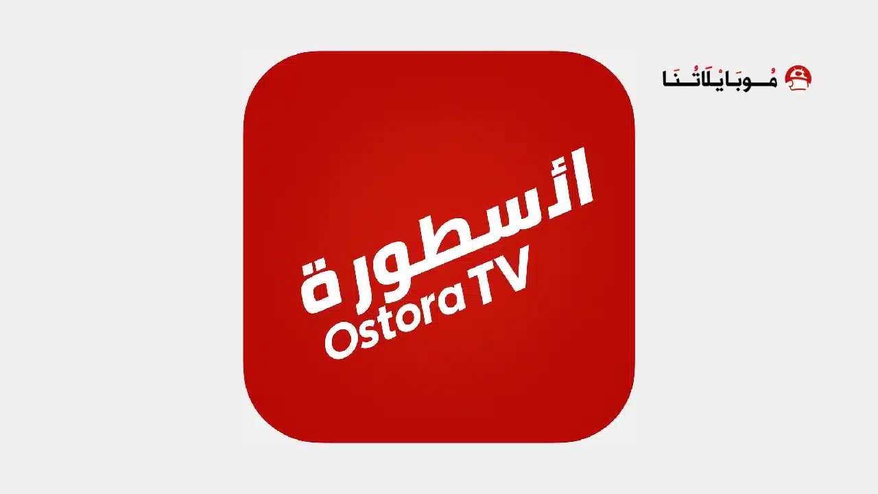 تحميل برنامج الأسطورة Ostora TV مهكر للاندرويد Apk بدون إعلانات أخر إصدار 2026 مجاناً تحميل برنامج الأسطورة Ostora TV مهكر Apk