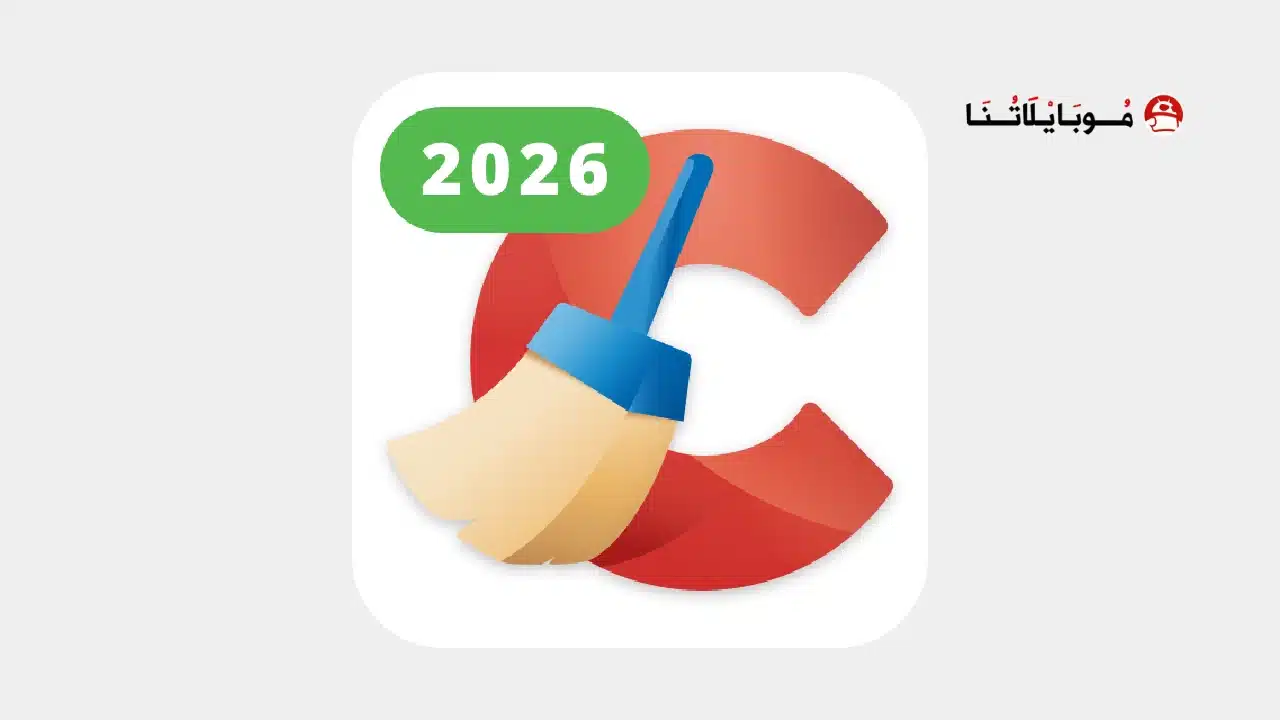 تحميل برنامج سي كلينر برو CCleaner Pro مهكر للاندرويد Apk أخر إصدار 2026 مجانا تحميل برنامج سي كلينر برو CCleaner Pro مهكر