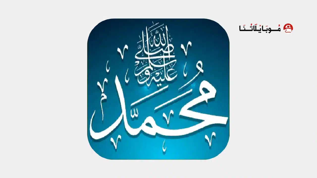 تحميل برنامج صلي على محمد (صلى الله عليه وسلم) مهكر للاندرويد Apk أخر إصدار 2026 مجانا تحميل برنامج صلي على محمد