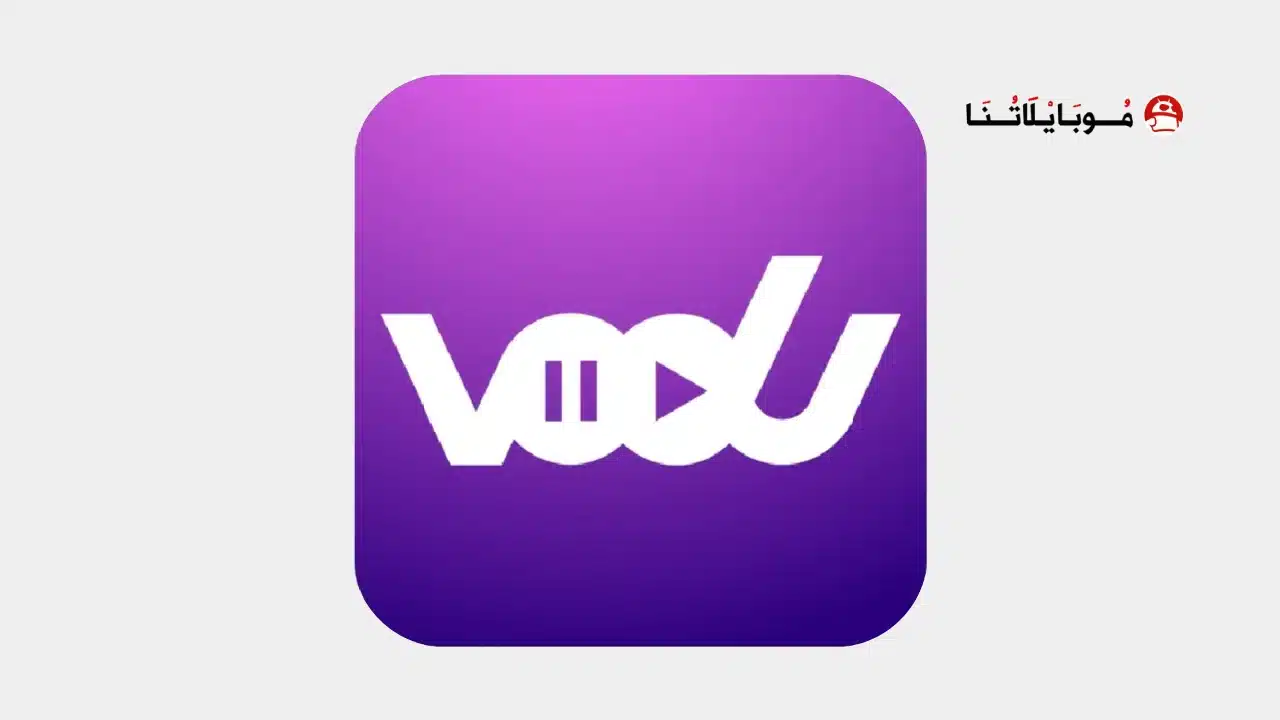 تحميل برنامج فودو موفي VODU Movie مهكر Apk بدون اعلانات للاندرويد أخر إصدار 2026 مجانا تحميل برنامج فودو موفي VODU Movie مهكر