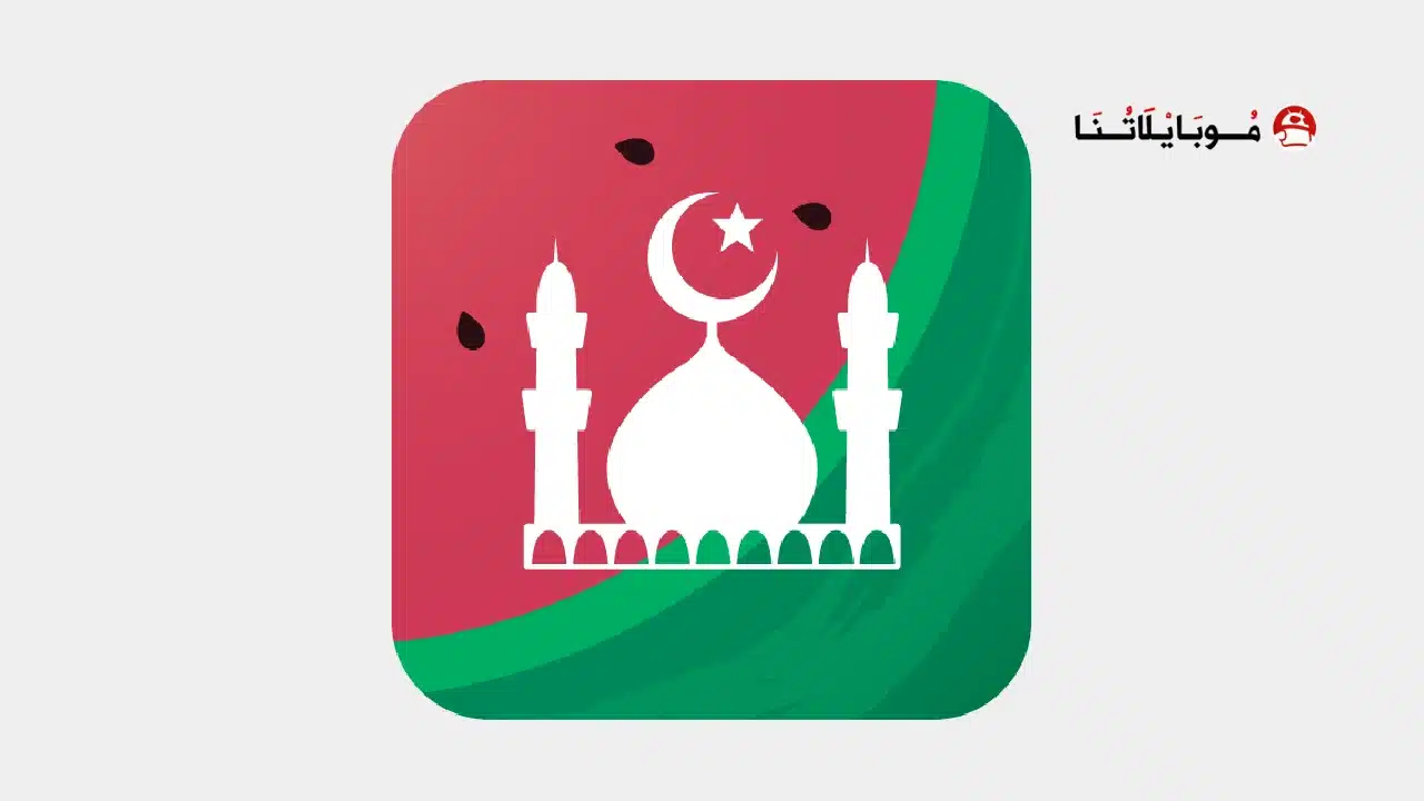 تحميل برنامج مسلم برو Muslim Pro مهكر للاندرويد Apk أخر إصدار 2026 مجانا تحميل برنامج مسلم برو Muslim Pro مهكر