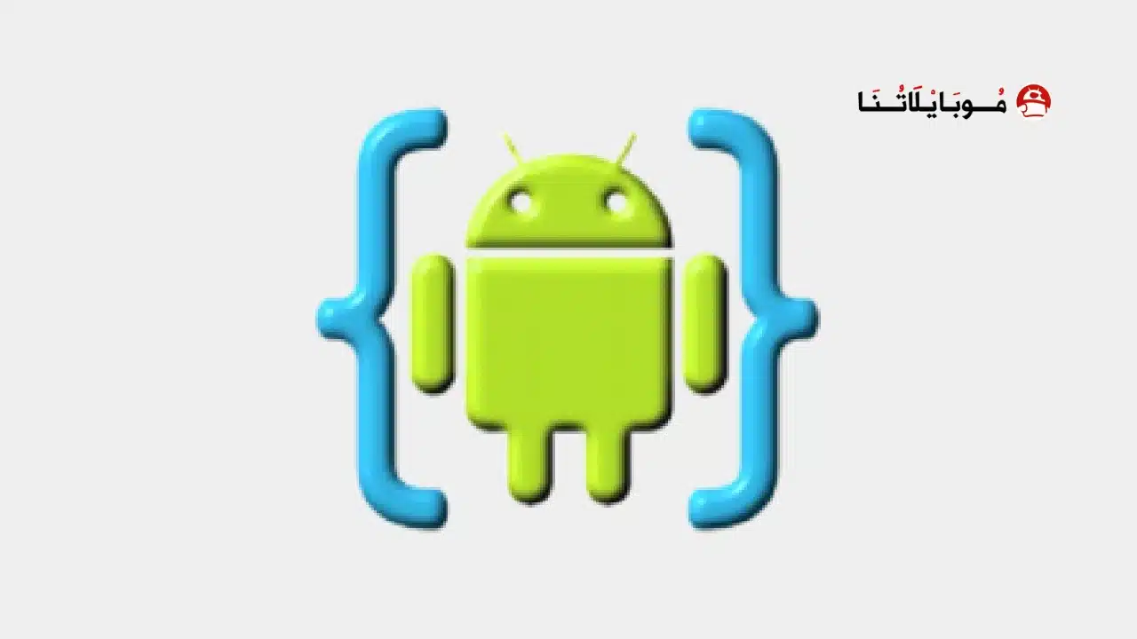 تحميل تطبيق AIDE لبرمجة التطبيقات من هاتفك للاندرويد 2026 أخر إصدار مجانا AIDE