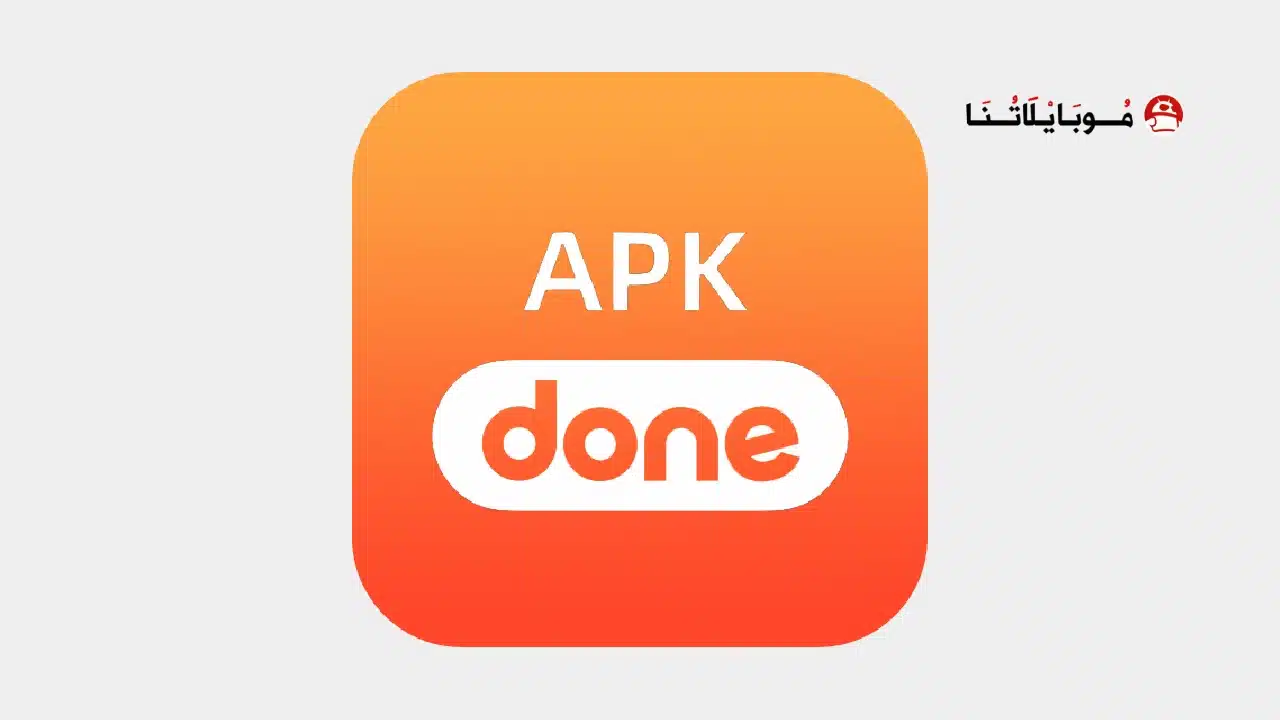 تحميل تطبيق Apkdone Apk متجر تطبيقات مهكرة للاندرويد Apk أخر إصدار 2026 مجانا Apkdone Apk