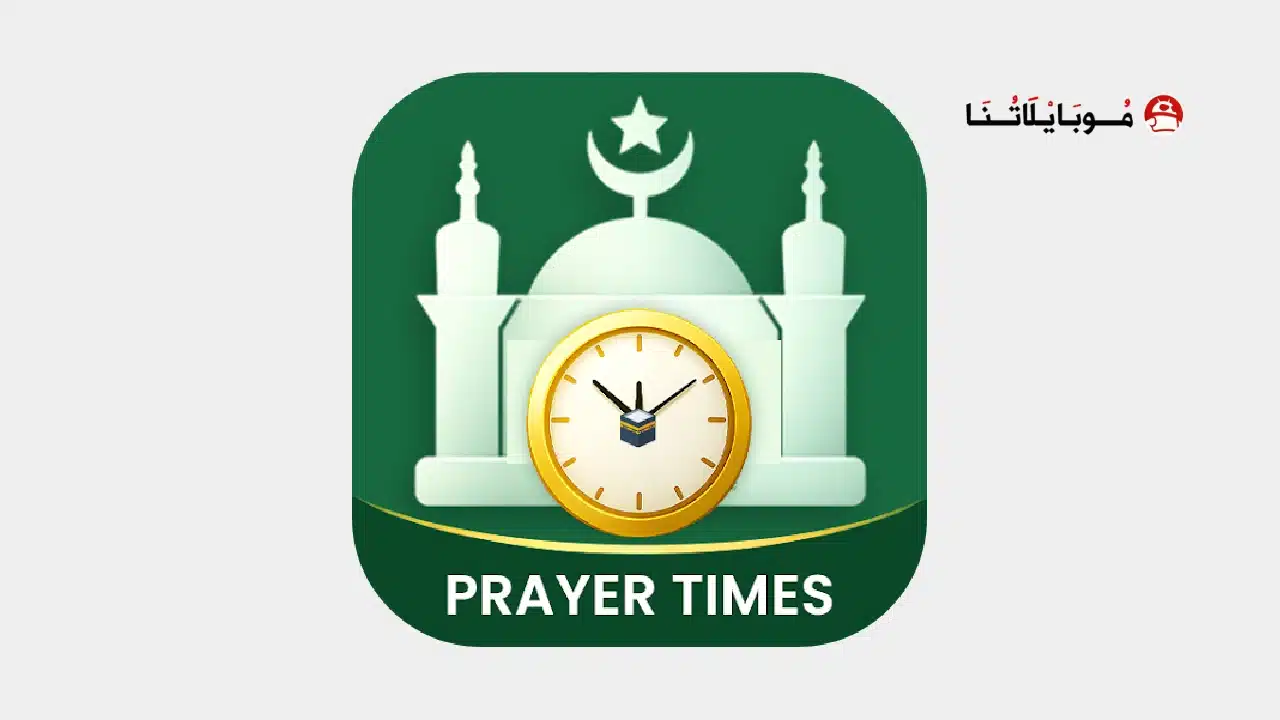 تحميل تطبيق Prayer Times: Qibla Finder مهكر للاندرويد Apk أخر إصدار 2026 مجانا تحميل تطبيق Prayer Times: Qibla Finder مهكر