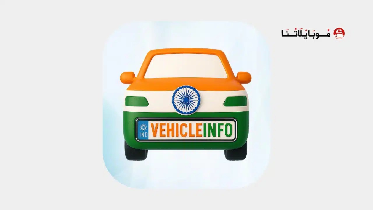 تحميل تطبيق RTO Vehicle Information مهكر للاندرويد Apk أخر إصدار 2026 مجانا تحميل تطبيق RTO Vehicle Information مهكر