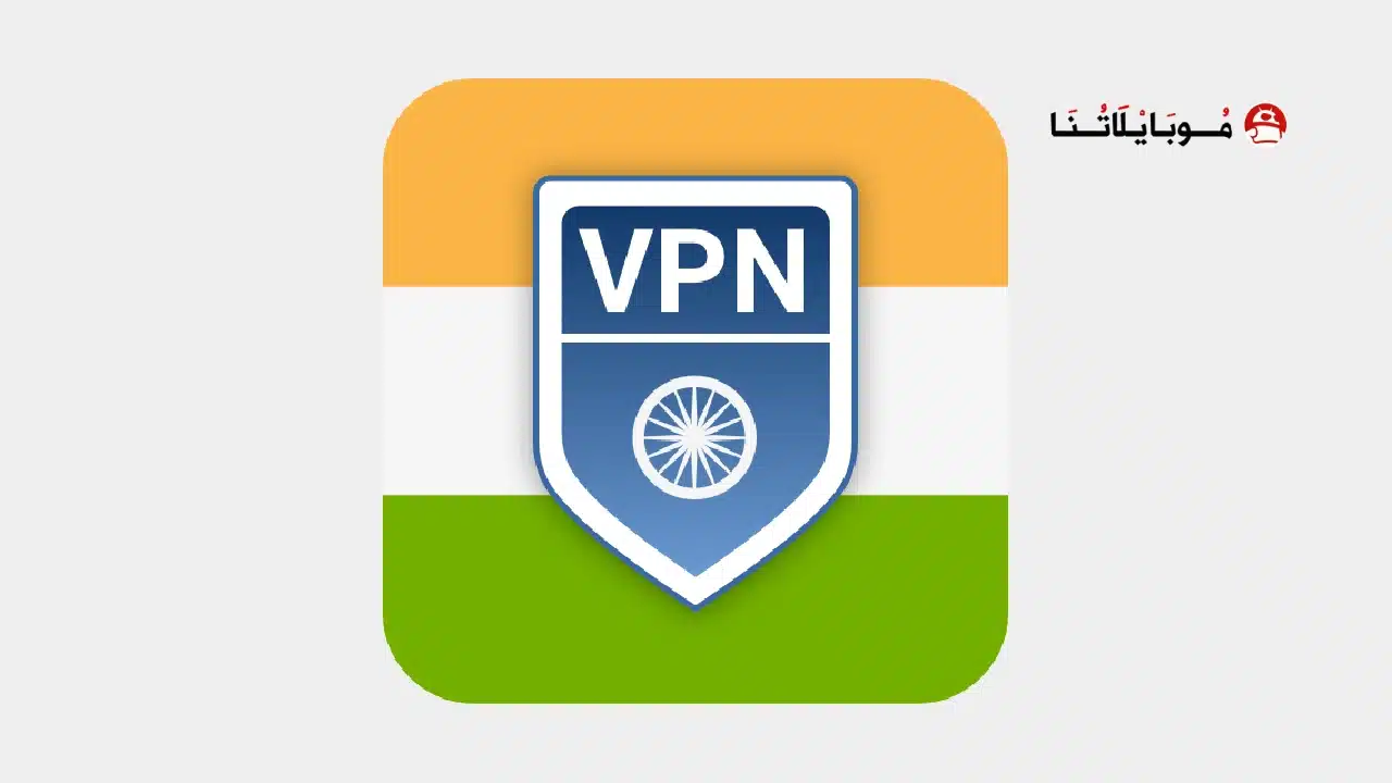 تحميل تطبيق VPN India مهكر للاندرويد Apk أخر إصدار 2026 مجانا تحميل تطبيق VPN India مهكر
