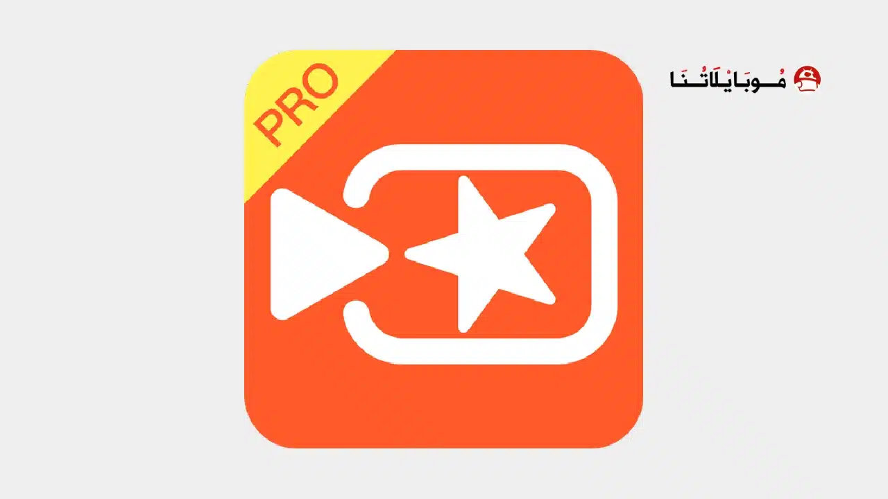 تحميل برنامج فيفا فيديو VivaVideo Pro مهكر للاندرويد Apk أخر إصدار 2026 مجانا تحميل تطبيق VivaVideo ViP مهكر