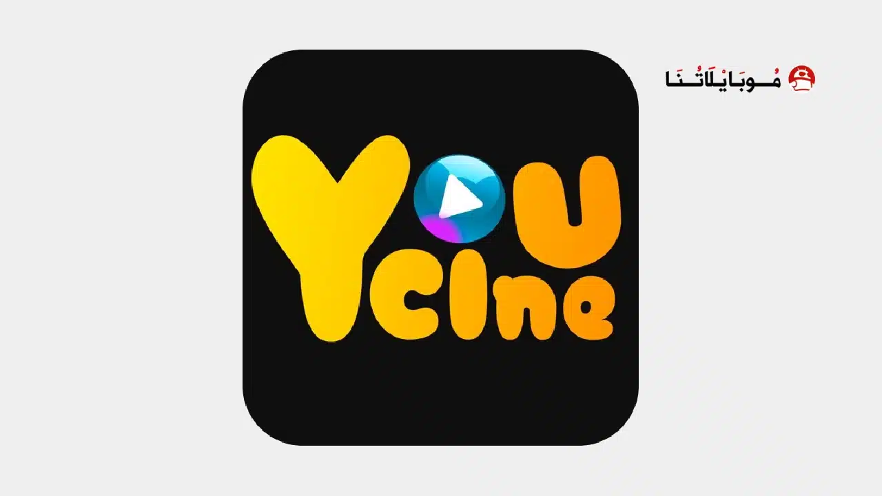 تحميل تطبيق YouCine مهكر للاندرويد Apk أخر إصدار 2026 مجانا تحميل تطبيق YouCine Pro مهكر