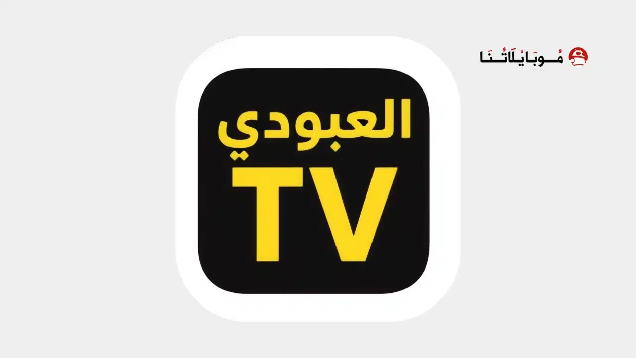 تحميل تطبيق العبودي تيفي Alaboody Tv مهكر للاندرويد Apk أخر إصدار 2026 مجانا تحميل تطبيق العبودي تيفي Alaboody Tv مهكر