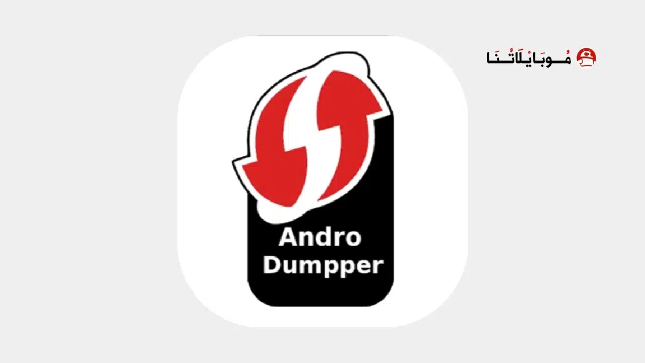 تحميل تطبيق اندرو دمبر AndroDumpper مهكر للاندرويد Apk أخر إصدار 2026 مجاناً تحميل تطبيق اندرو دمبر AndroDumpper مهكر