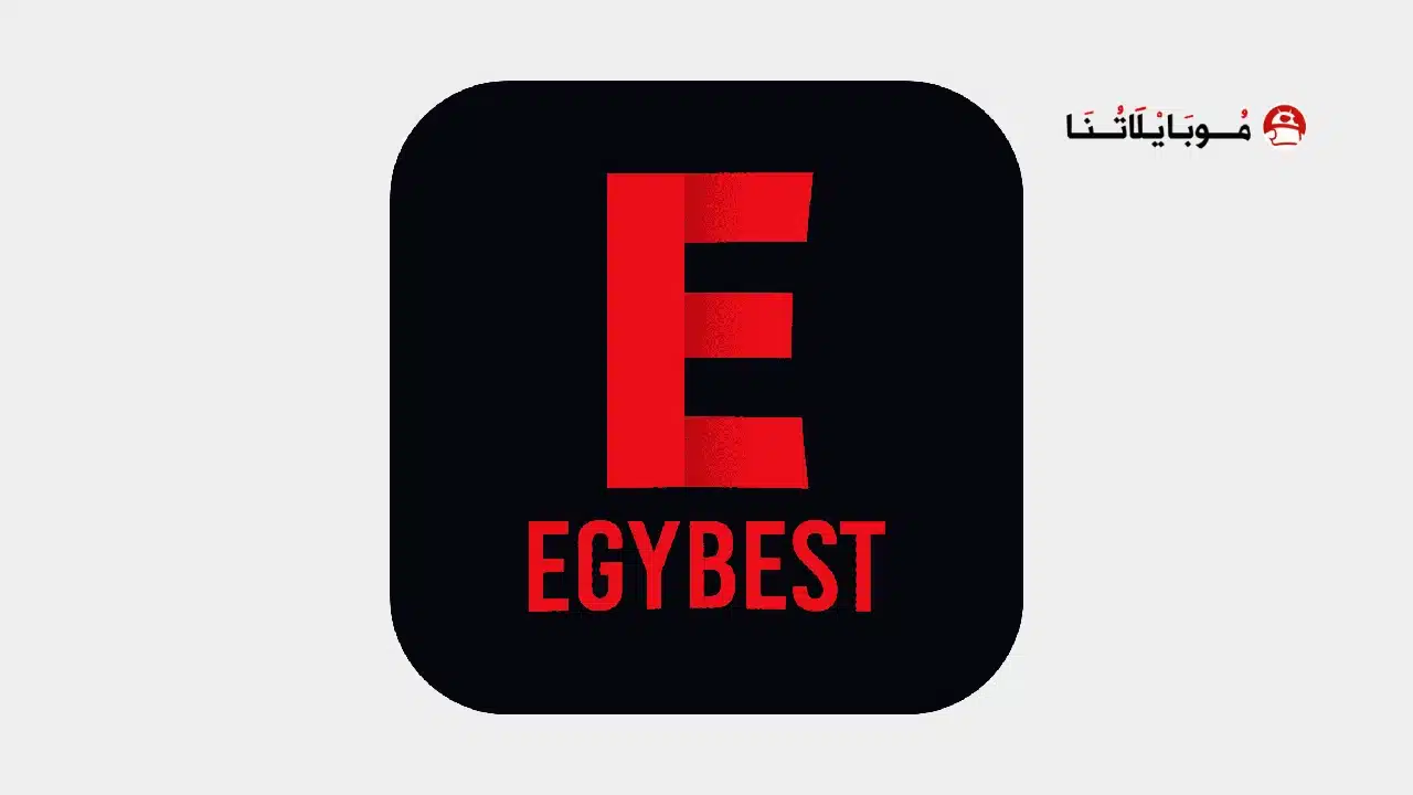 تحميل تطبيق ايجي بست EgyBest الأصلي مهكر للاندرويد Apk أخر إصدار 2026 مجانا تحميل تطبيق ايجي بست الأصلي EgyBest مهكر