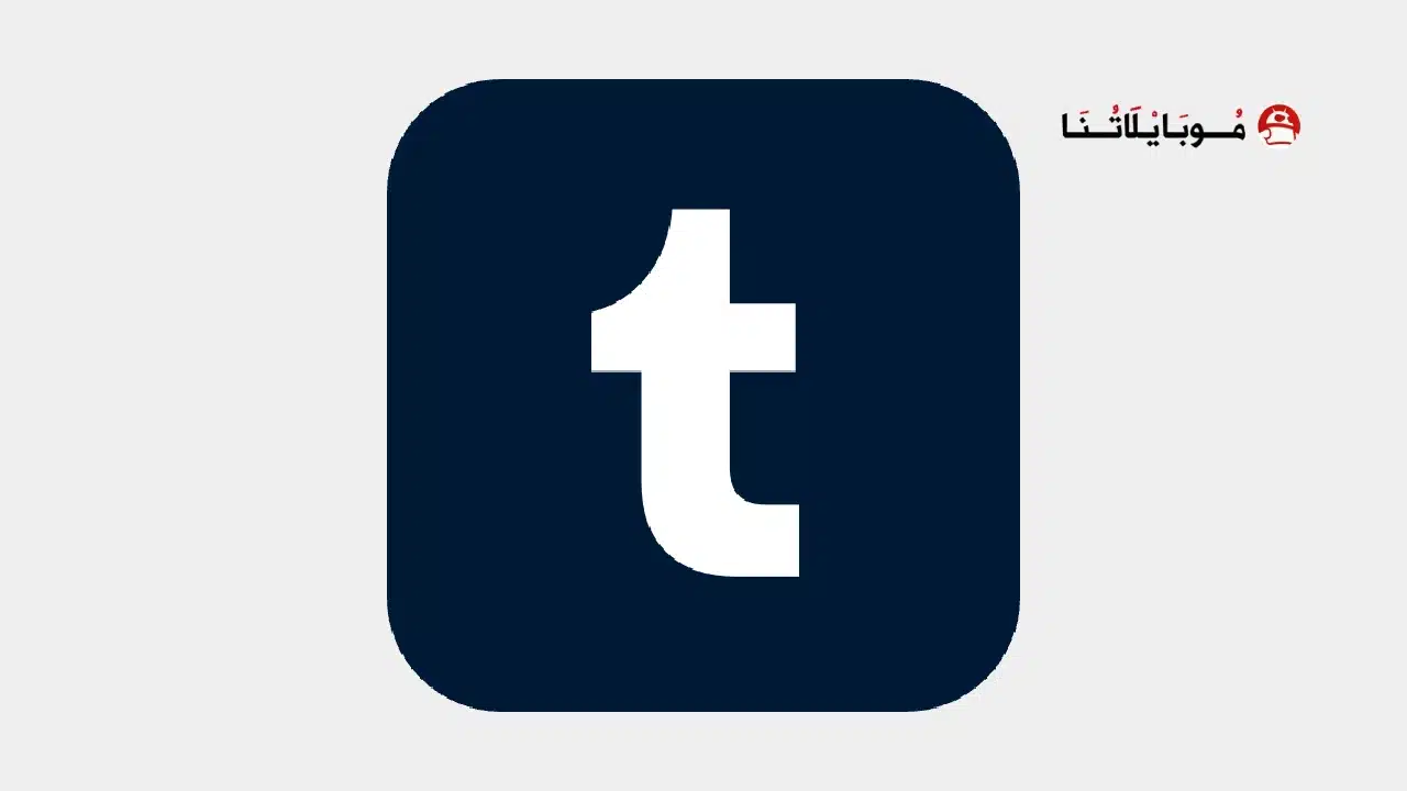 تحميل تطبيق تمبلر Tumblr مهكر للاندرويد Apk أخر إصدار 2026 مجانا تحميل تطبيق تمبلر Tumblr مهكر