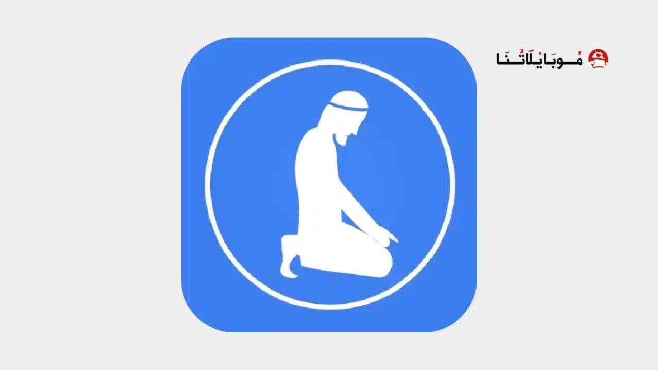 تحميل تطبيق خطوة بخطوة صلاح Step By Step Salah مهكر للاندرويد Apk أخر إصدار 2026 مجانا تحميل تطبيق خطوة بخطوة صلاح Step By Step Salah مهكر
