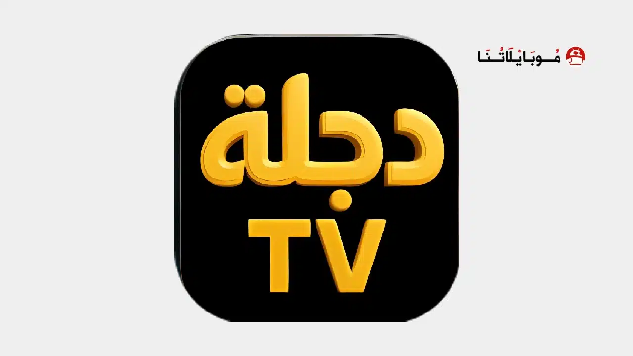 تحميل تطبيق دجلة Dijlah Tv مهكر للاندرويد Apk أخر إصدار 2026 مجانا تحميل تطبيق دجلة Dijlah Tv مهكر