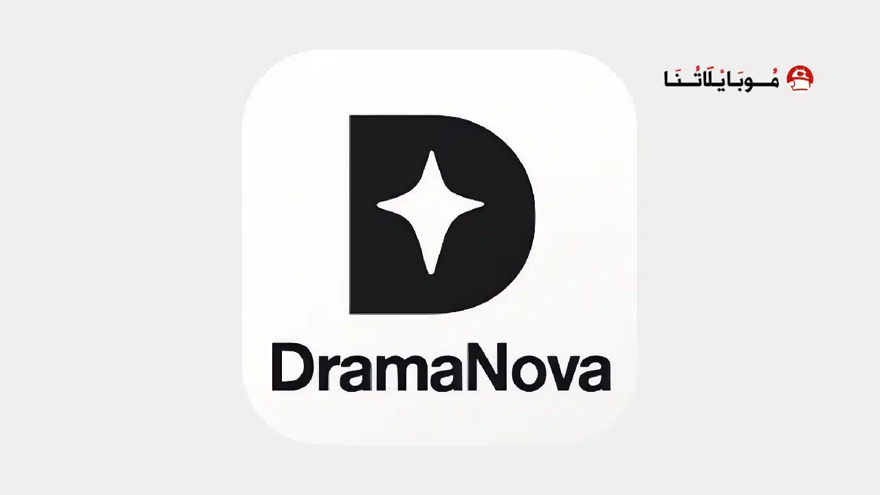 تحميل تطبيق DramaNova مهكر للاندرويد Apk أخر إصدار 2026 مجانا تحميل تطبيق دراما نوفا DramaNova مهكر