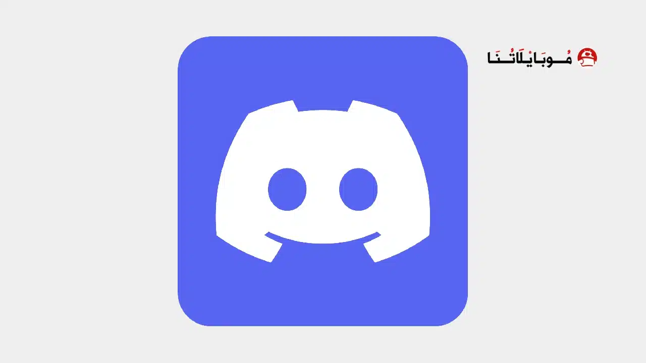 تحميل تطبيق ديسكورد Discord مهكر للاندرويد Apk أخر إصدار 2026 مجانا تحميل تطبيق ديسكورد Discord مهكر