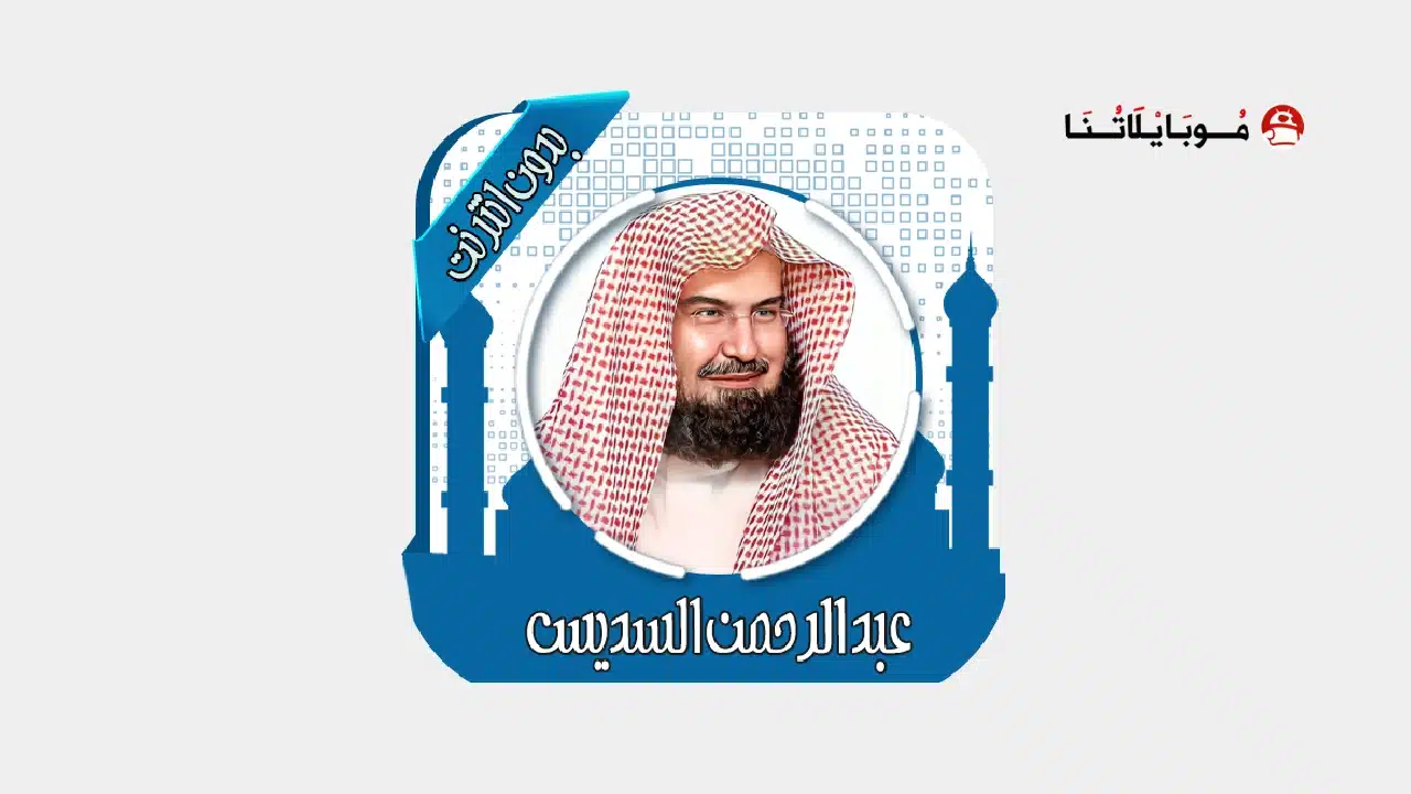 تحميل تطبيق قرآن كامل بصوت السديس بدون نت مهكر للاندرويد Apk أخر إصدار 2026 مجانا تحميل تطبيق قرآن كامل بصوت السديس بدون نت مهكر