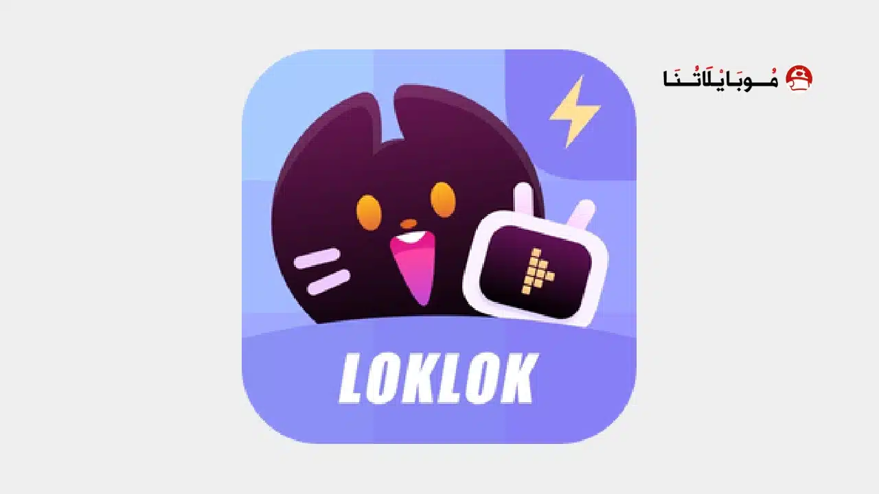 تحميل تطبيق لوك لوك Loklok مهكر Apk لمشاهدة الافلام والمسلسلات للاندرويد أخر إصدار 2026 مجانا تحميل تطبيق لوك لوك Loklok مهكر