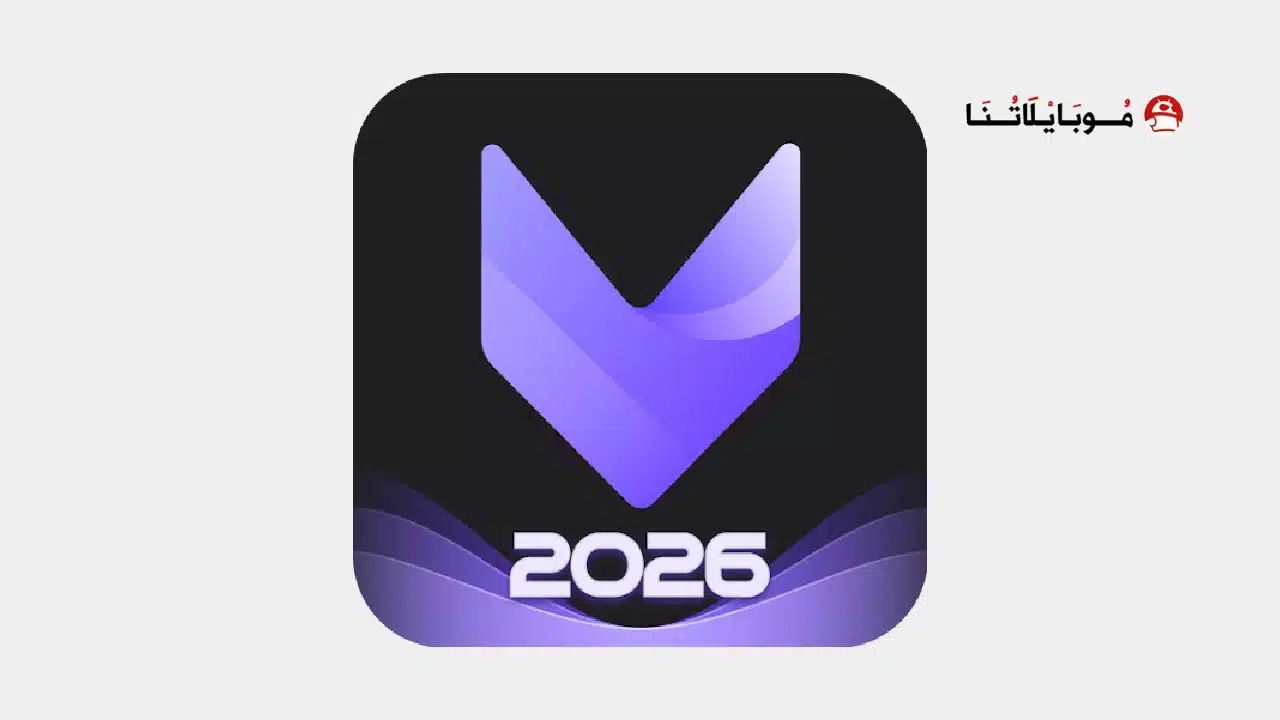 تحميل فيفا كت برو VivaCut Pro مهكر للاندرويد Apk أخر إصدار 2026 مجانا تحميل فيفا كت برو VivaCut Pro مهكر