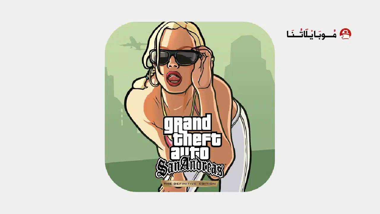 تحميل لعبة GTA San Andreas Definitive Edition مهكرة للاندرويد Apk أخر إصدار 2026 مجانا تحميل لعبة GTA San Andreas Definitive Edition مهكرة