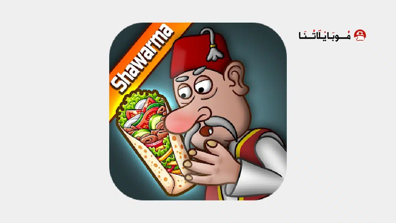 تحميل لعبة اسطورة الشاورما Shawarma Legend مهكرة للاندرويد Apk أخر إصدار 2026 مجانا تحميل لعبة اسطورة الشاورما Shawarma Legend مهكرة
