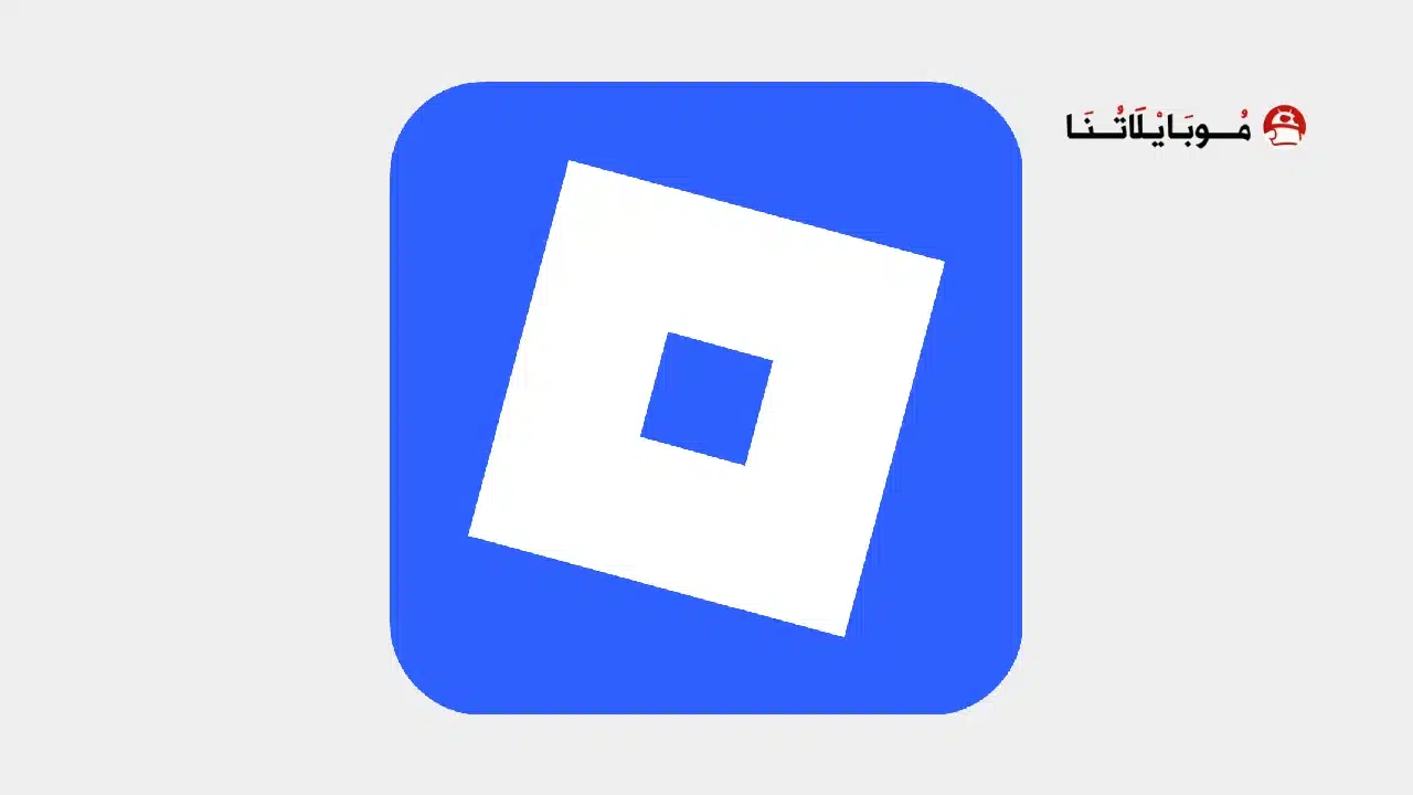 تحميل لعبة روبلوكس Roblox مهكرة للاندرويد Apk أخر إصدار 2026 مجانا تحميل لعبة روبلوكس Roblox مهكرة