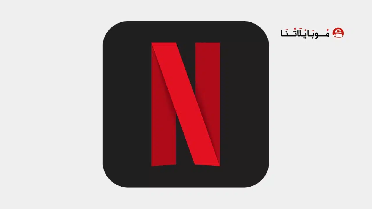 تحميل نتفلكس Netflix Premium مهكر مدفوع للاندرويد Apk أخر إصدار 2026 مجانا تحميل نتفلكس بريميوم Netflix Premium مهكر