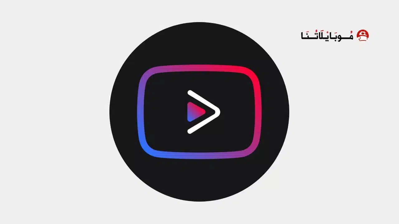 تحميل يوتيوب فانسيد Youtube Vanced مهكر