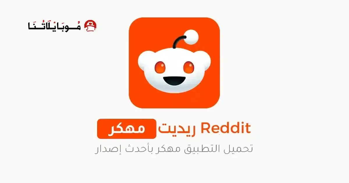 تحميل تطبيق ريديت Reddit Premium مهكر APK للأندرويد 2026 أخر إصدار مجانًا
