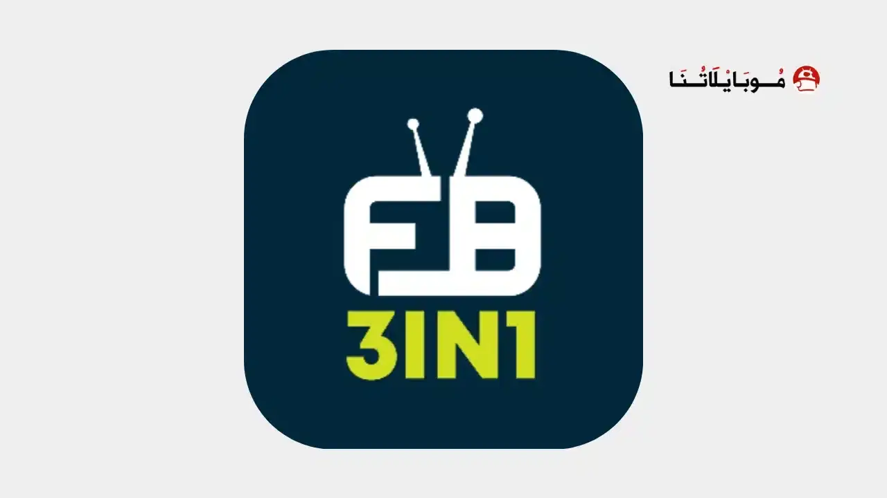 تحميل تطبيق 3in1 Tv مهكر