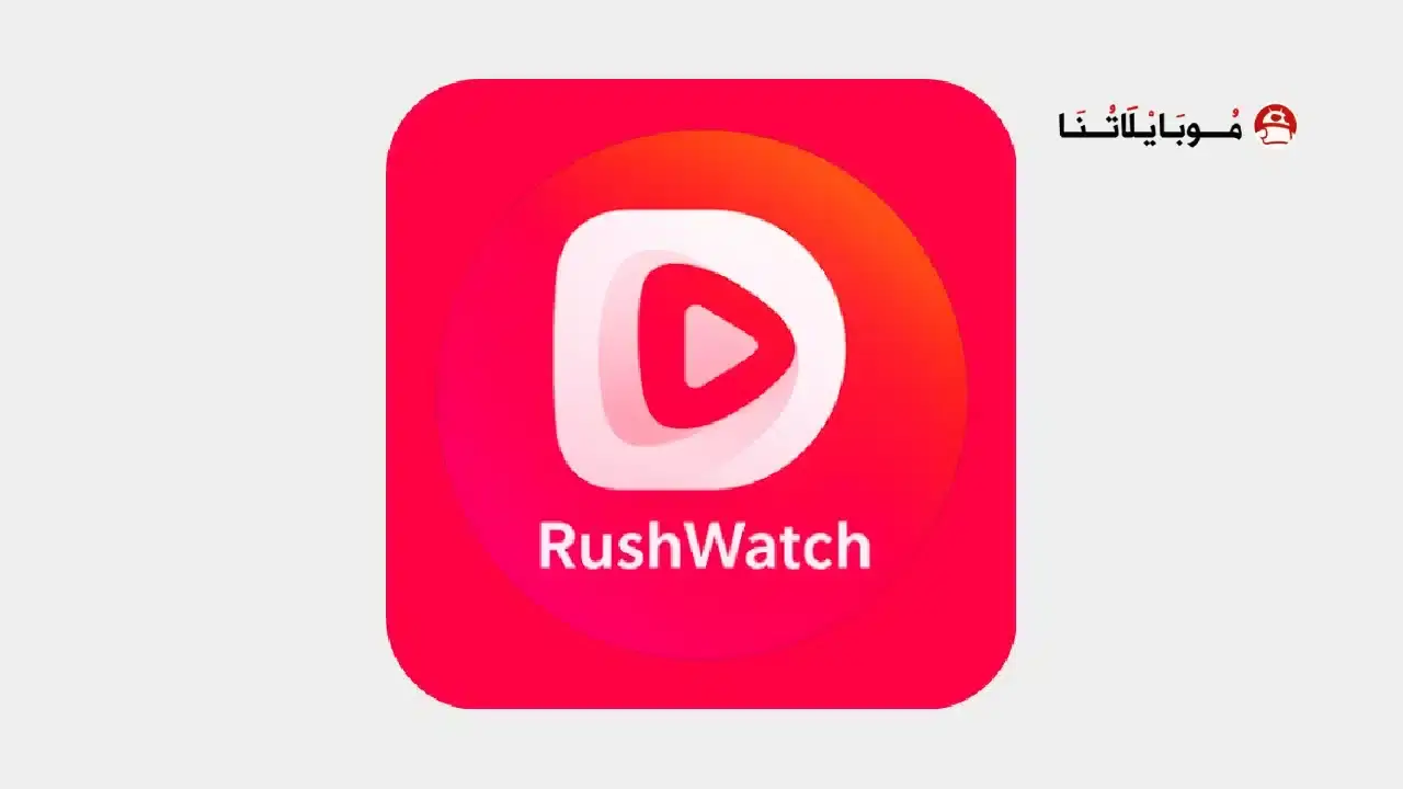 تحميل تطبيق RushWatch مهكر APK للأندرويد 2026 أخر إصدار مجانًا تحميل تطبيق RushWatch مهكر